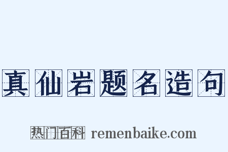 真仙岩题名造句是什么意思的图片